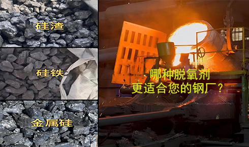 作為脫氧劑，鐵硅、金屬硅和硅渣：鋼鐵廠應(yīng)該如何選擇？